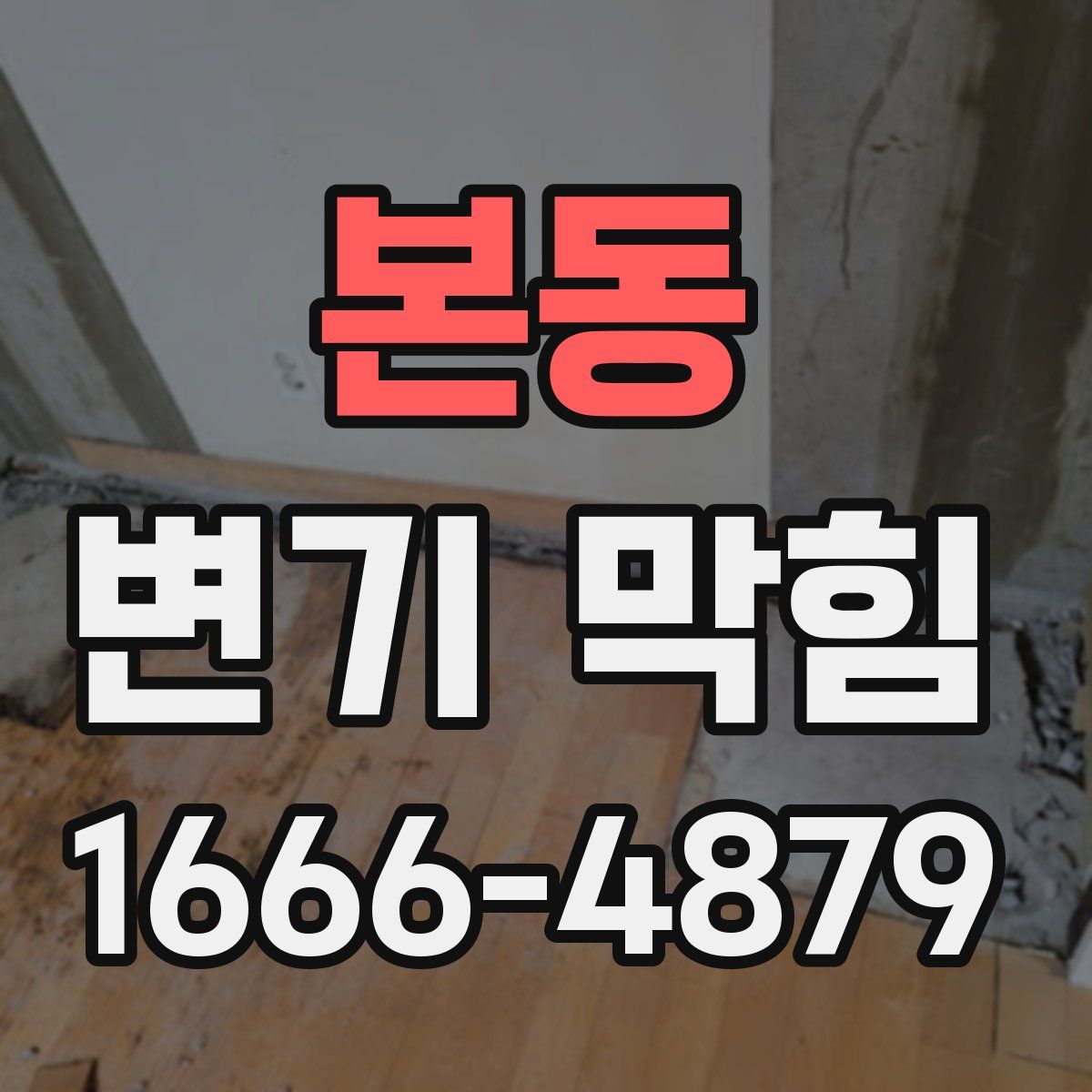 본동 변기 막힘