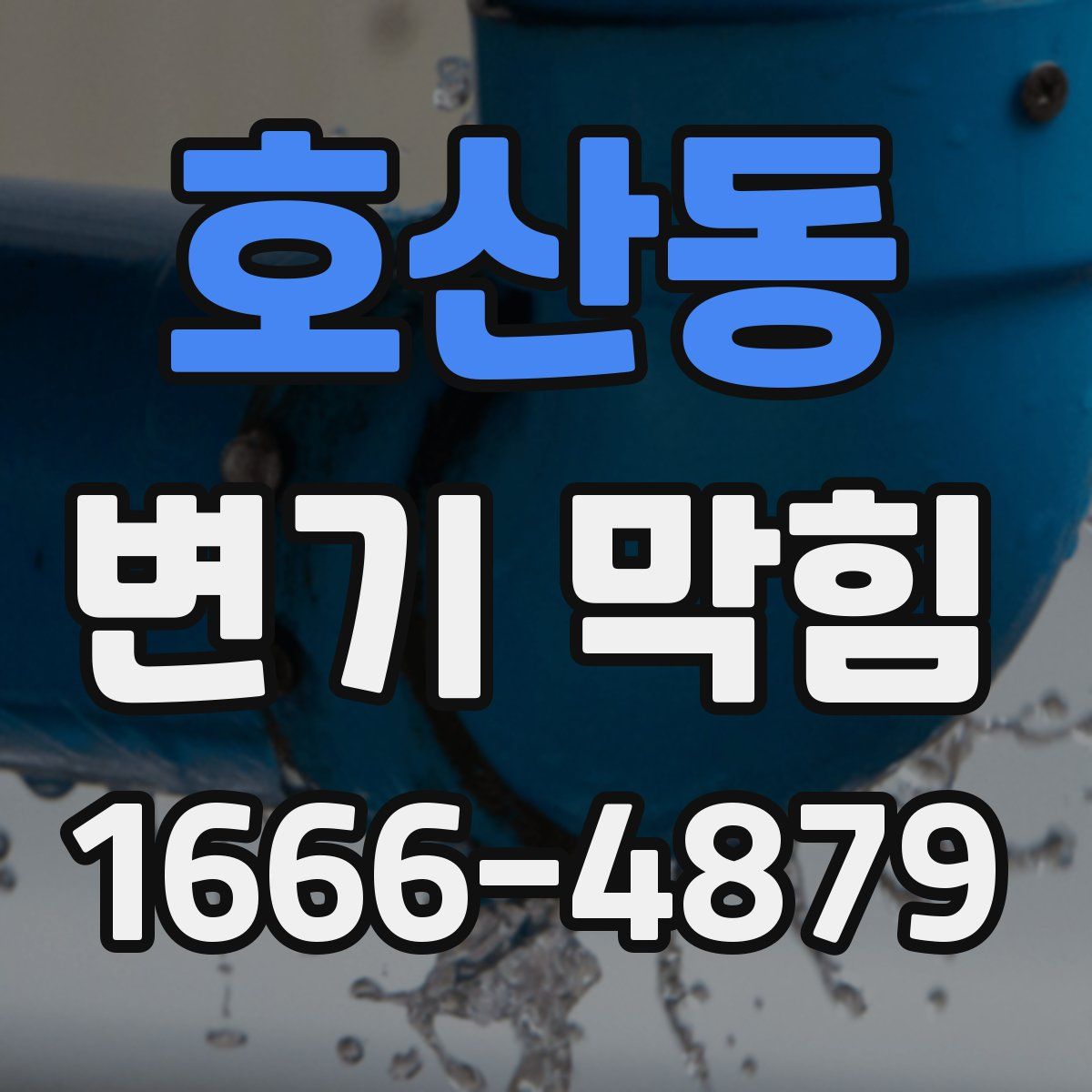호산동 변기 막힘