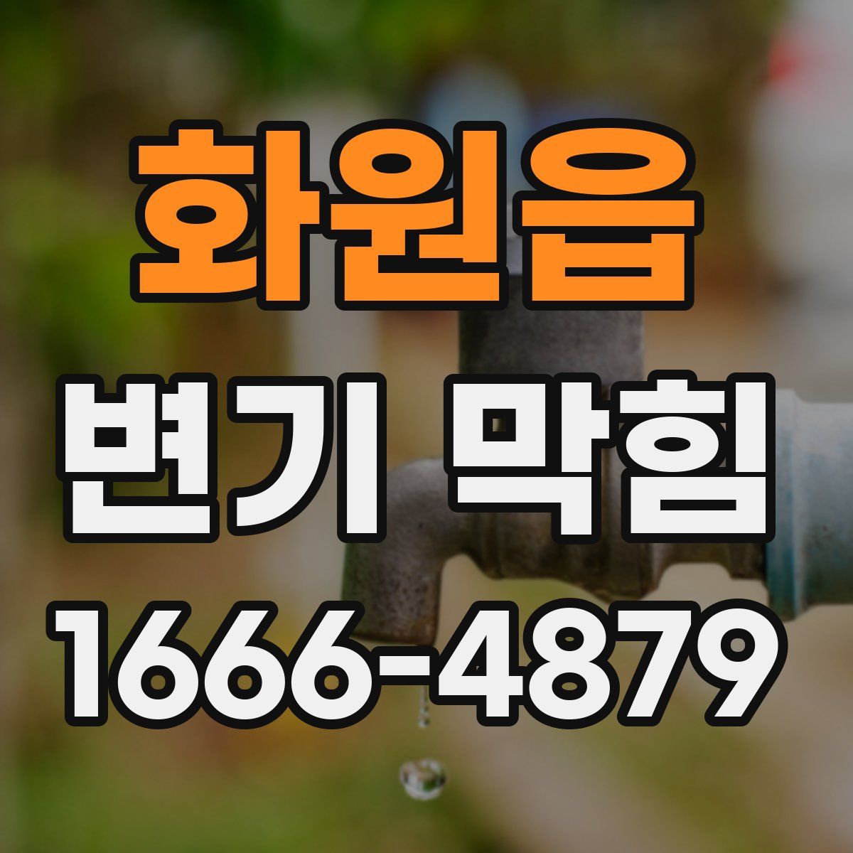 화원읍 변기 막힘