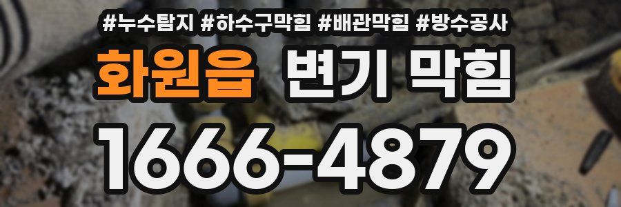 화원읍 변기 막힘