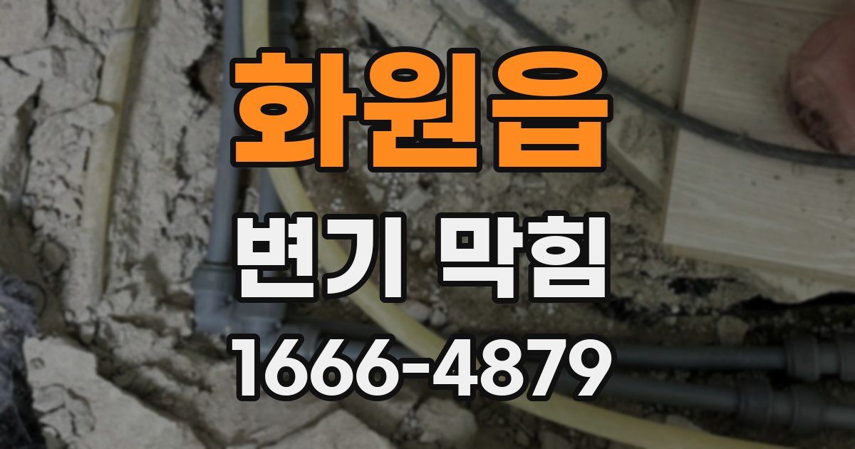 화원읍 변기 막힘