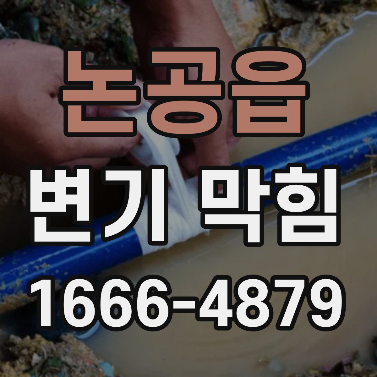 논공읍 변기 막힘