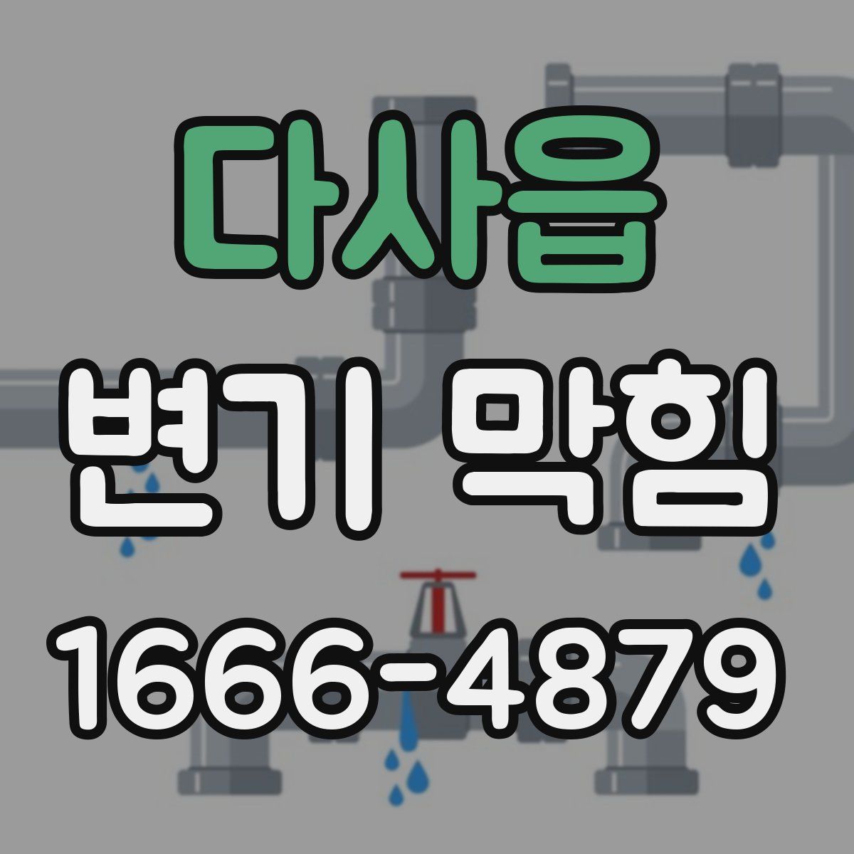 다사읍 변기 막힘