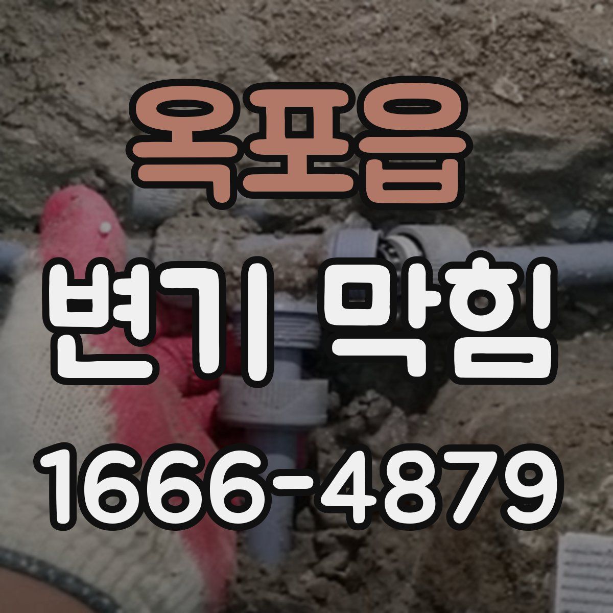 옥포읍 변기 막힘