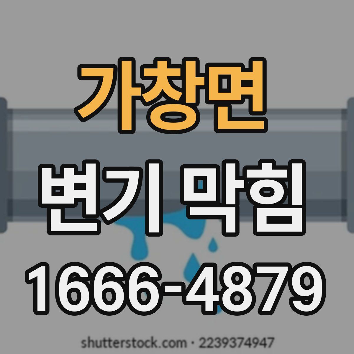 가창면 변기 막힘