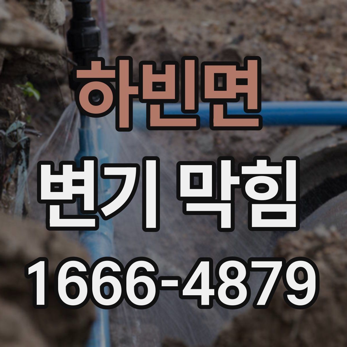 하빈면 변기 막힘