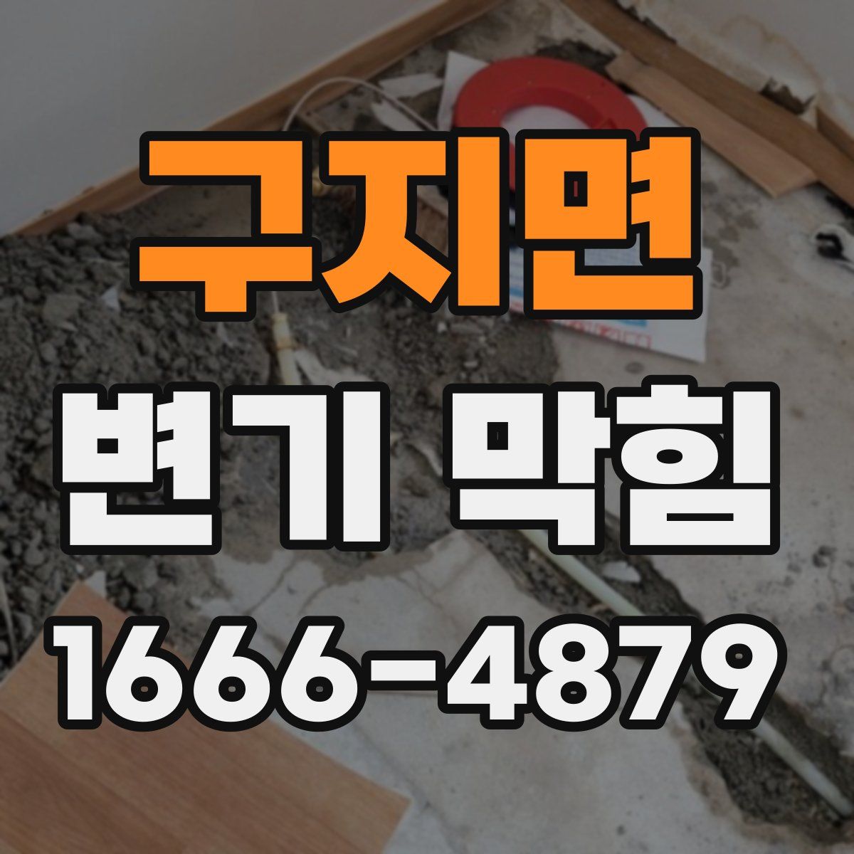 구지면 변기 막힘