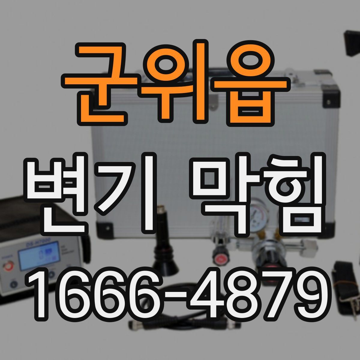 군위읍 변기 막힘