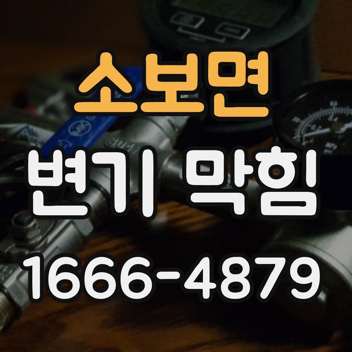 소보면 변기 막힘