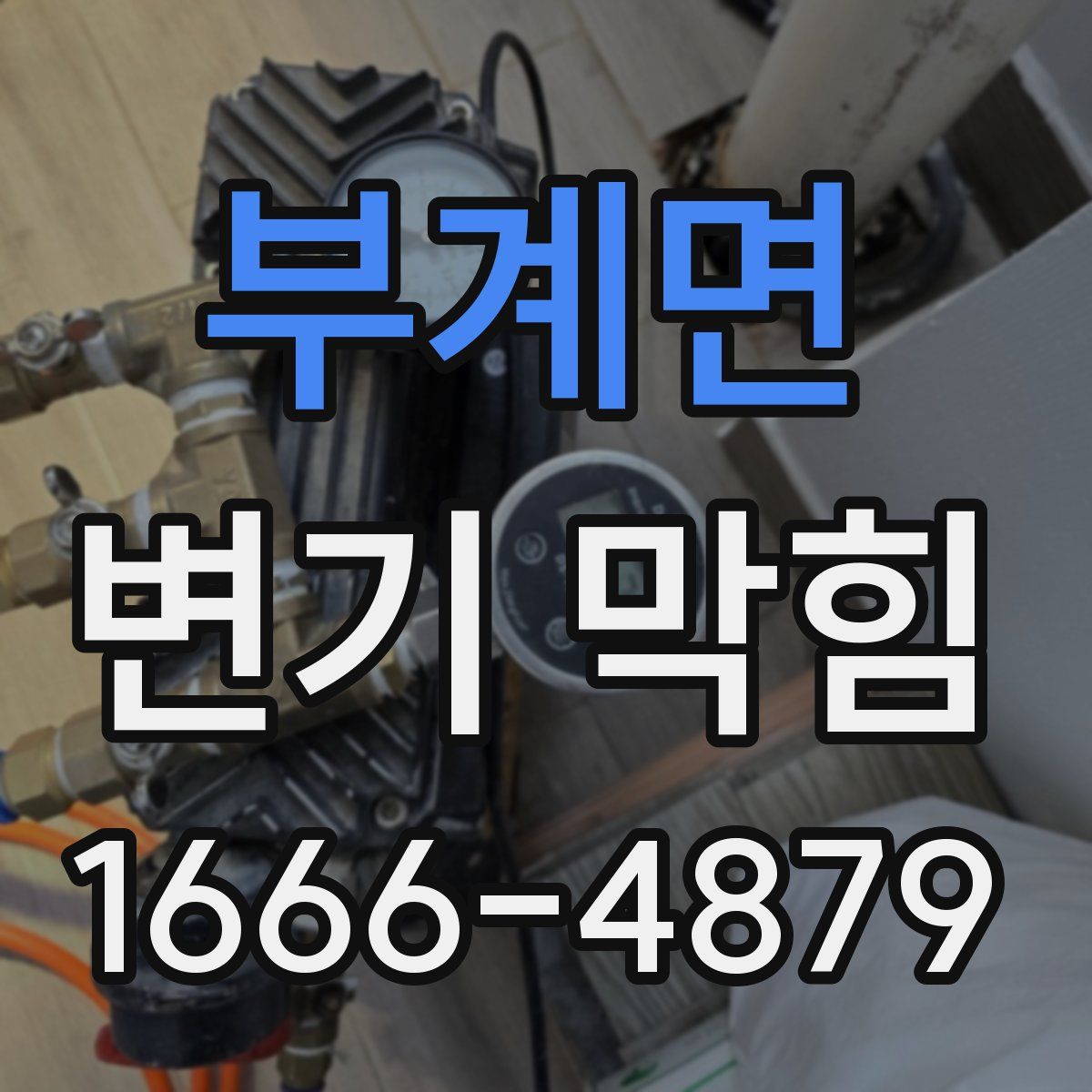부계면 변기 막힘