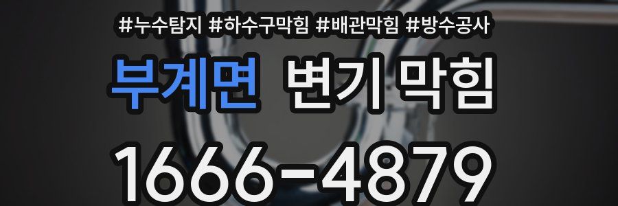 부계면 변기 막힘