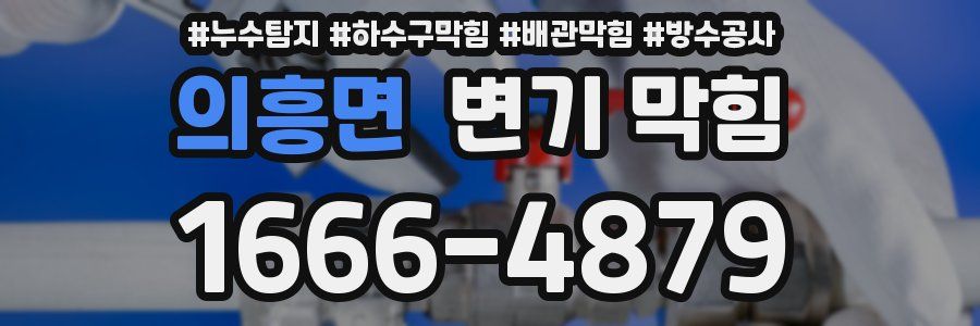 의흥면 변기 막힘