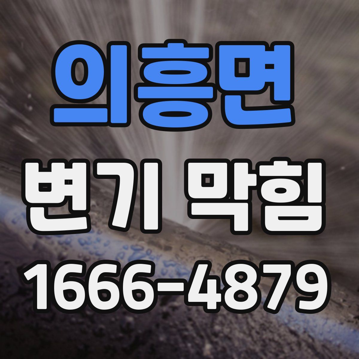 의흥면 변기 막힘