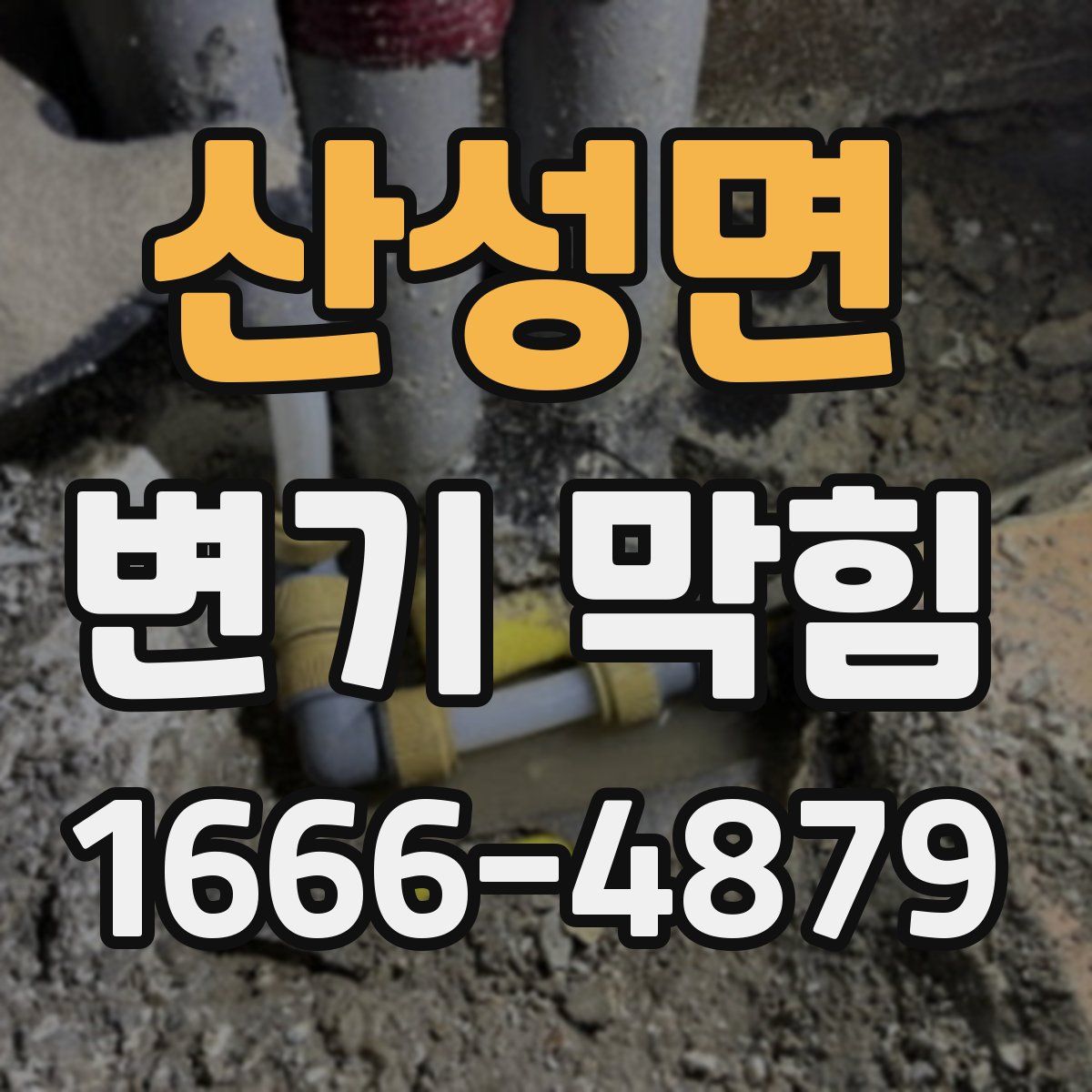 산성면 변기 막힘
