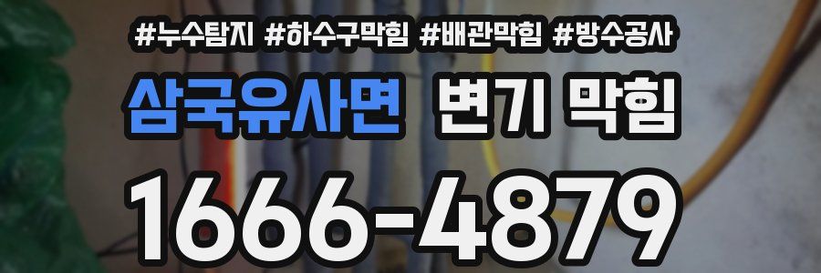 삼국유사면 변기 막힘