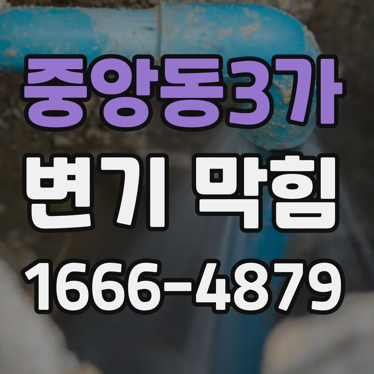 중앙동3가 변기 막힘