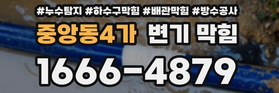 중앙동4가 변기 막힘