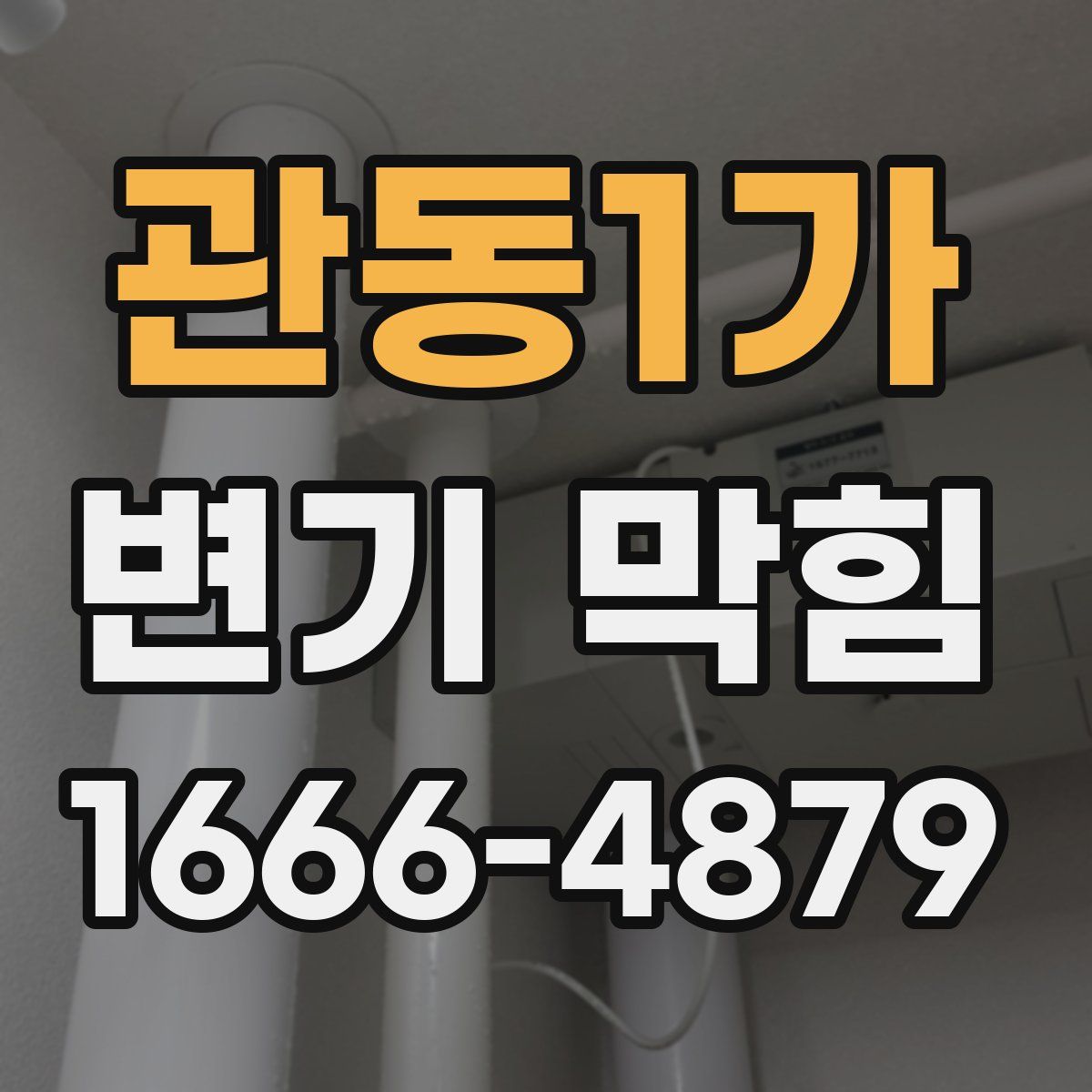 관동1가 변기 막힘