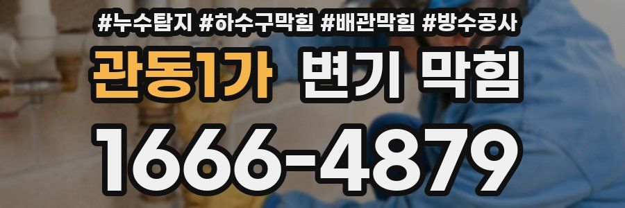 관동1가 변기 막힘