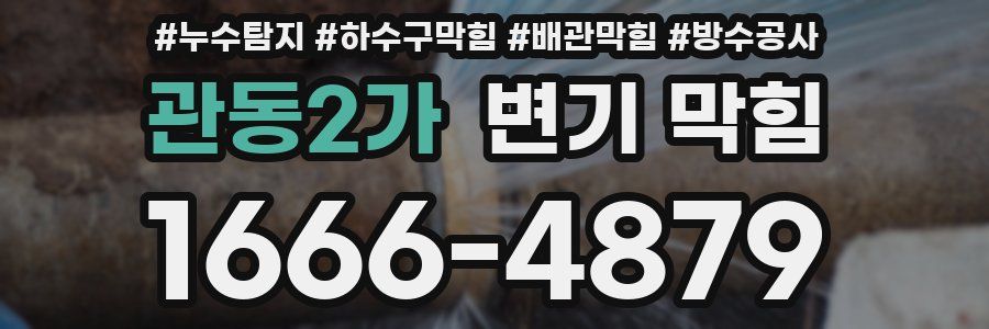 관동2가 변기 막힘