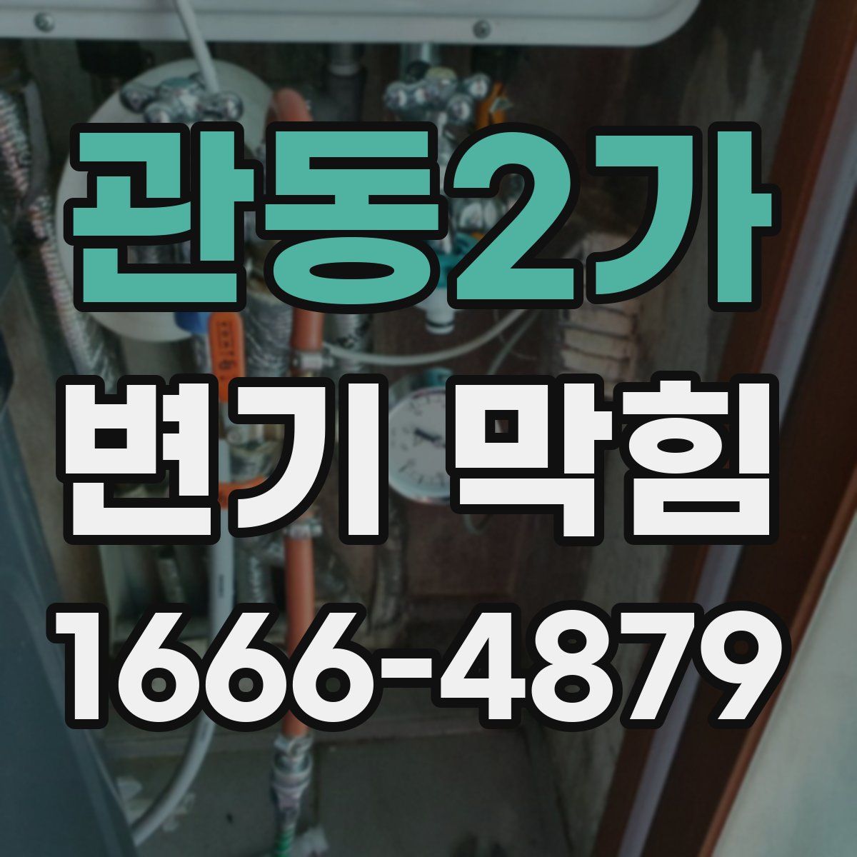 관동2가 변기 막힘