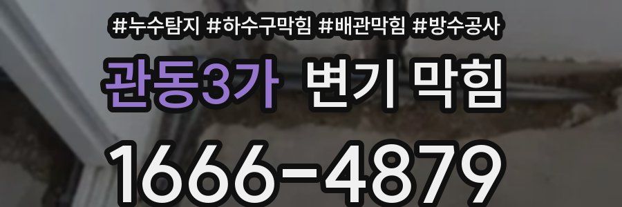 관동3가 변기 막힘