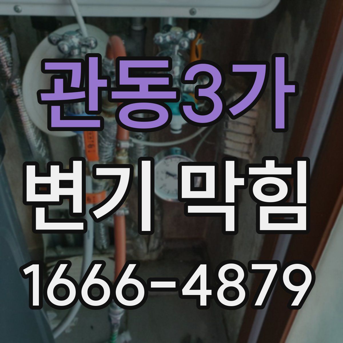 관동3가 변기 막힘