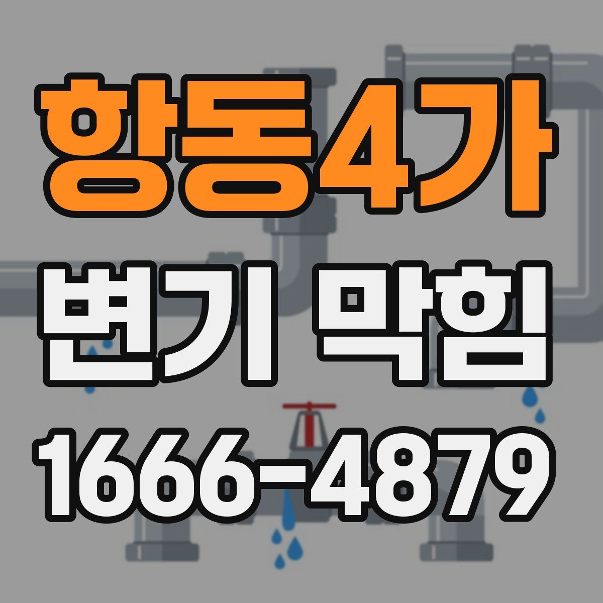 항동4가 변기 막힘