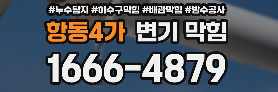 항동4가 변기 막힘