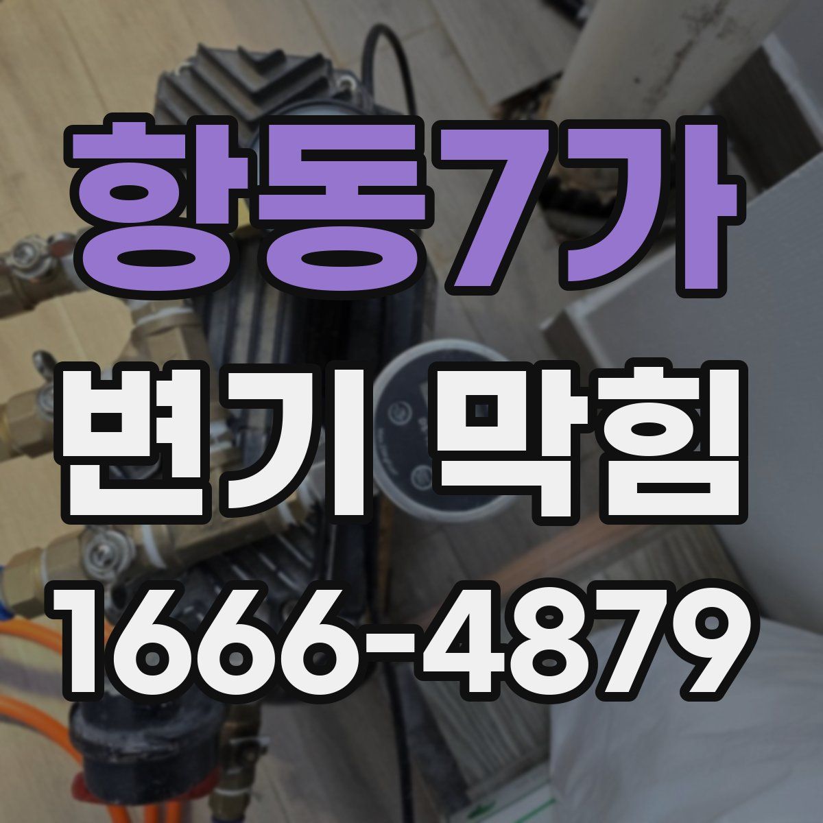 항동7가 변기 막힘
