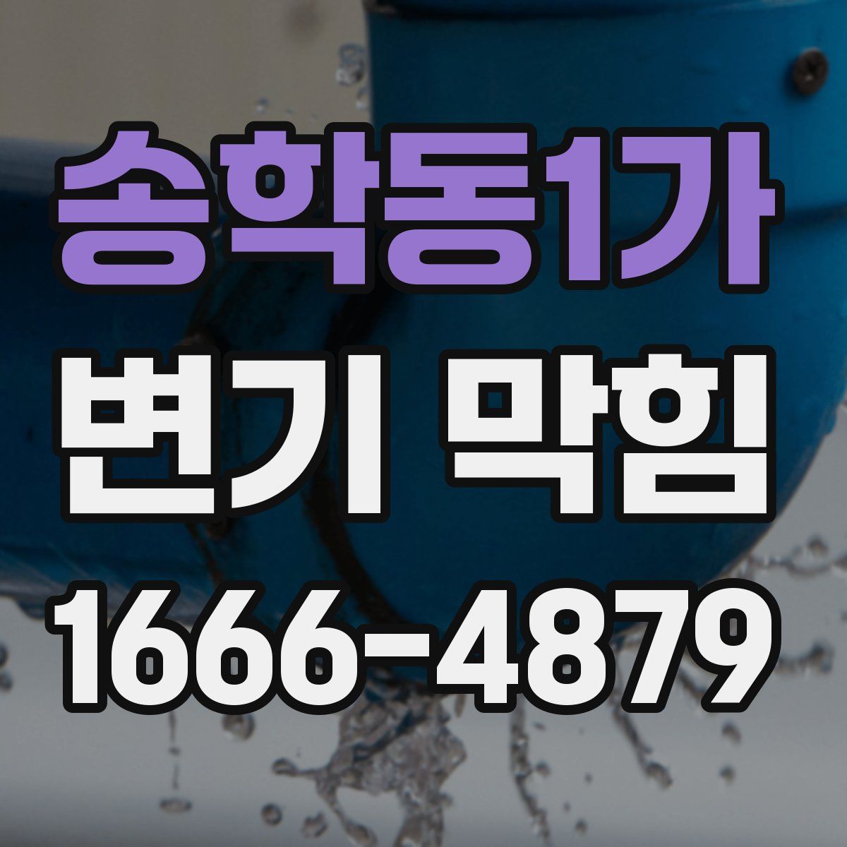 송학동1가 변기 막힘