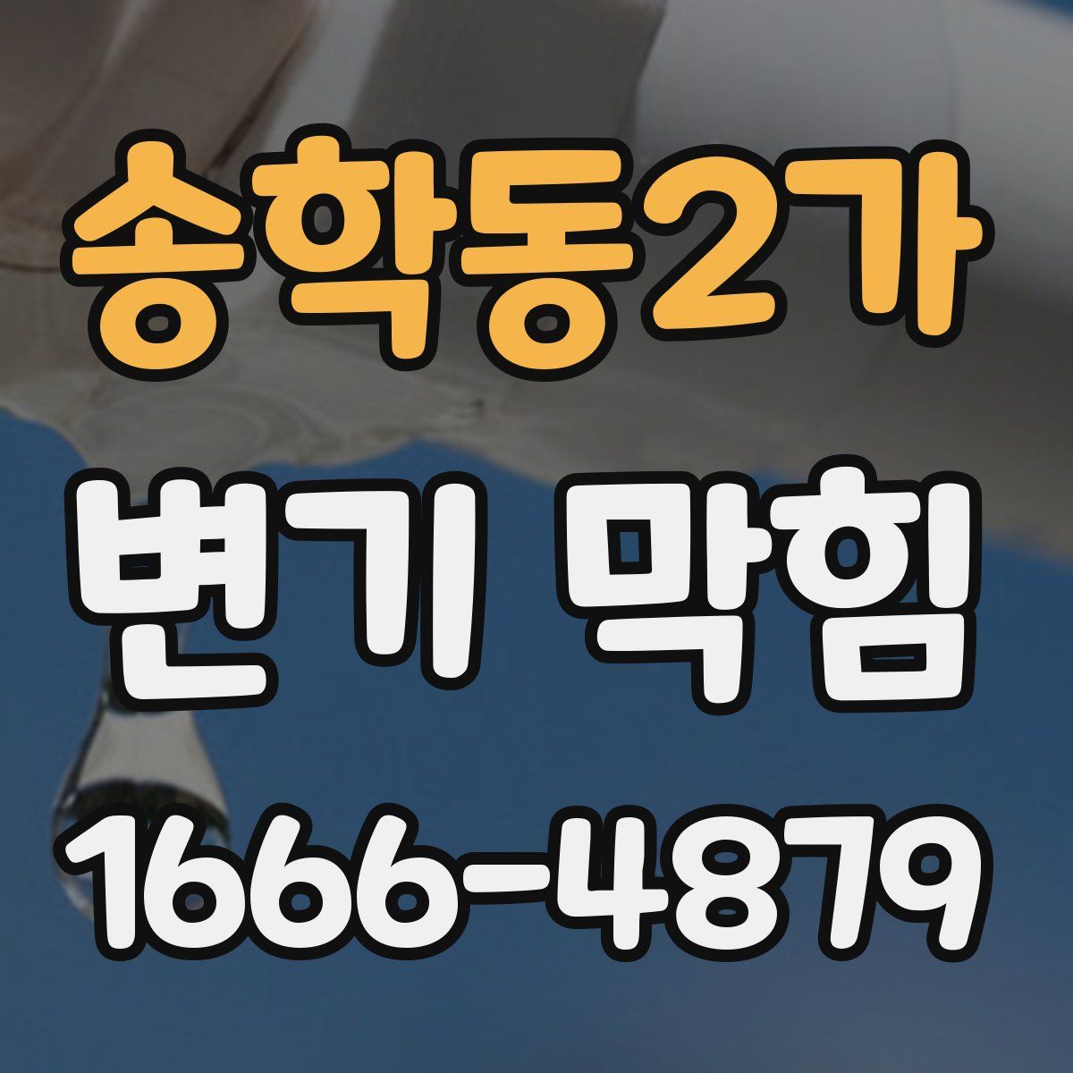송학동2가 변기 막힘