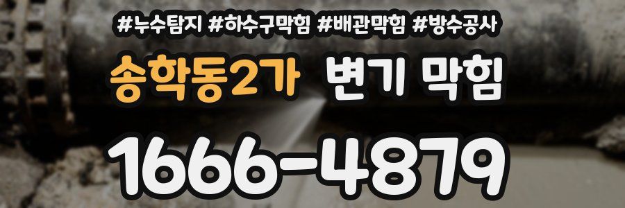 송학동2가 변기 막힘