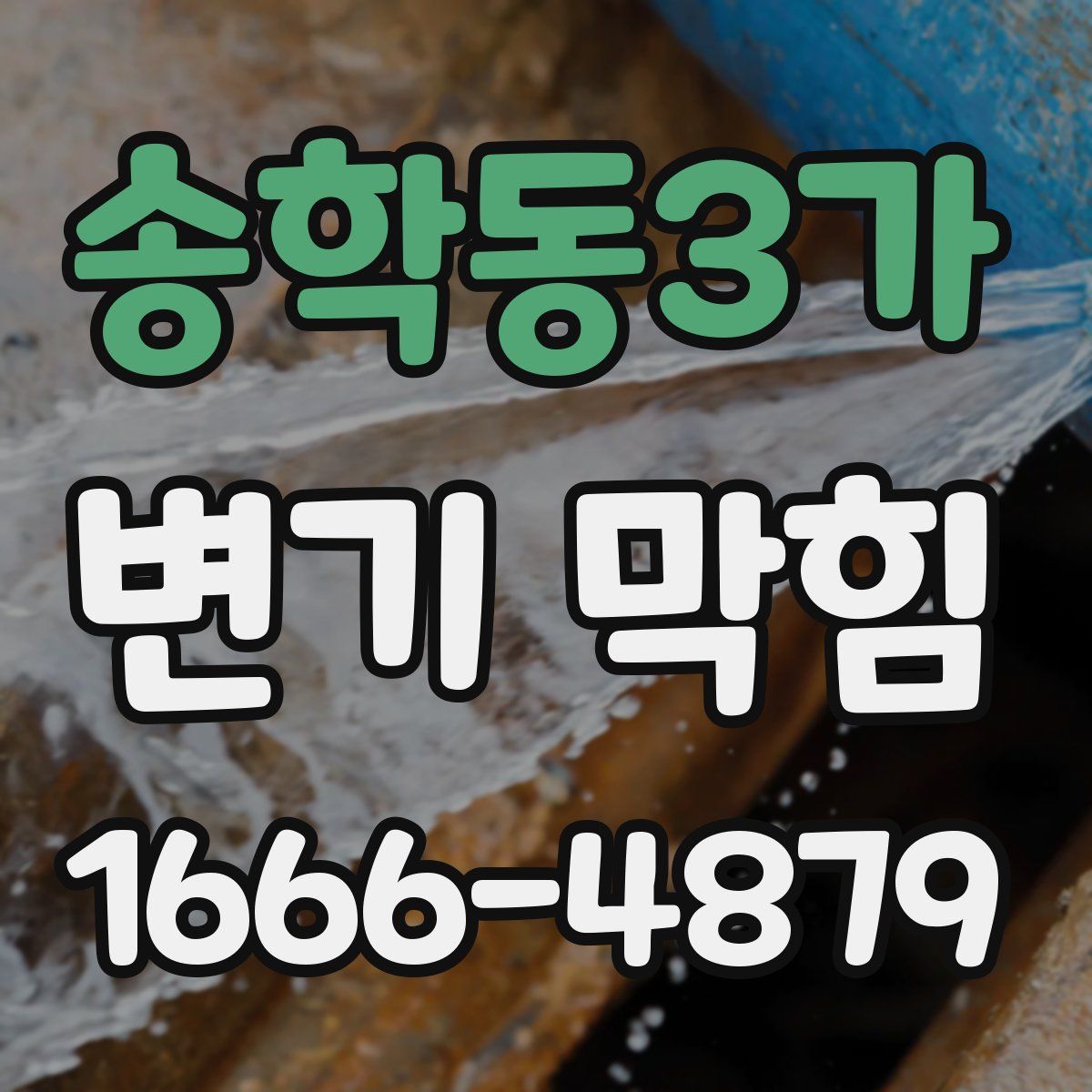 송학동3가 변기 막힘