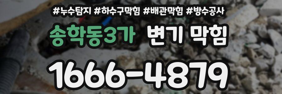 송학동3가 변기 막힘
