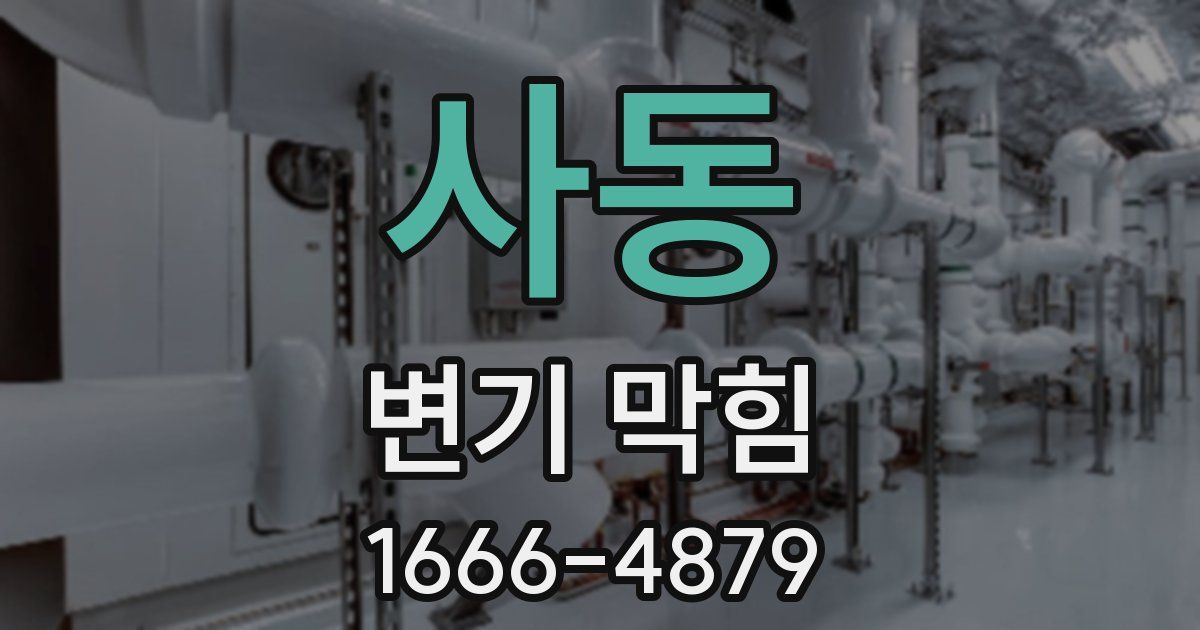 사동 변기 막힘