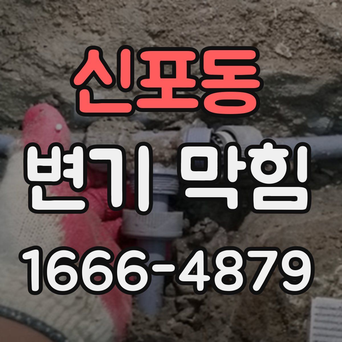 신포동 변기 막힘