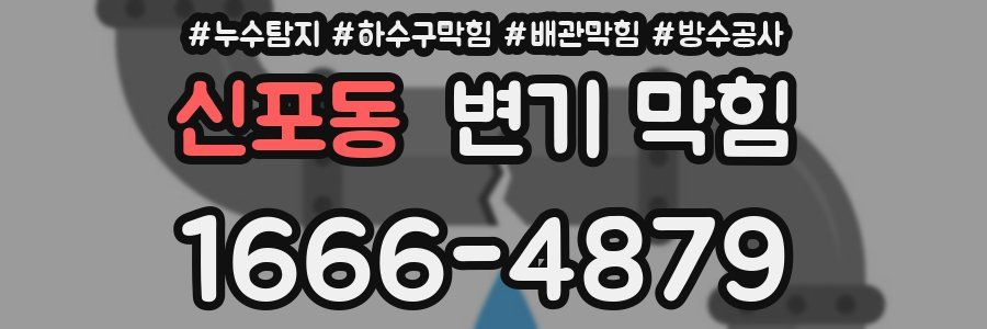 신포동 변기 막힘