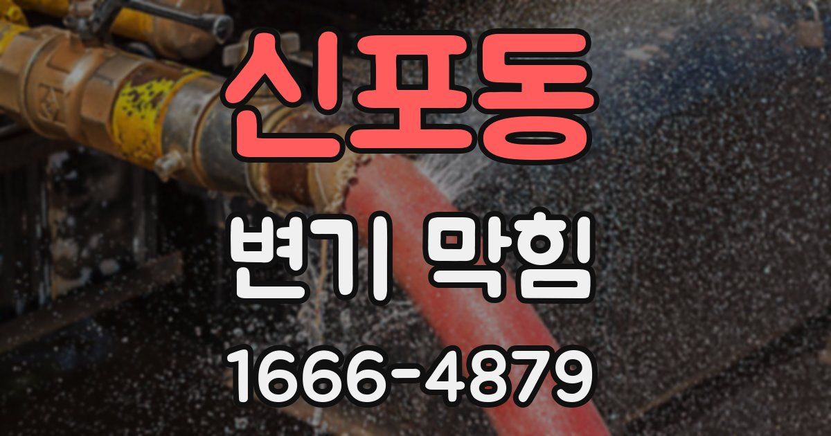 신포동 변기 막힘