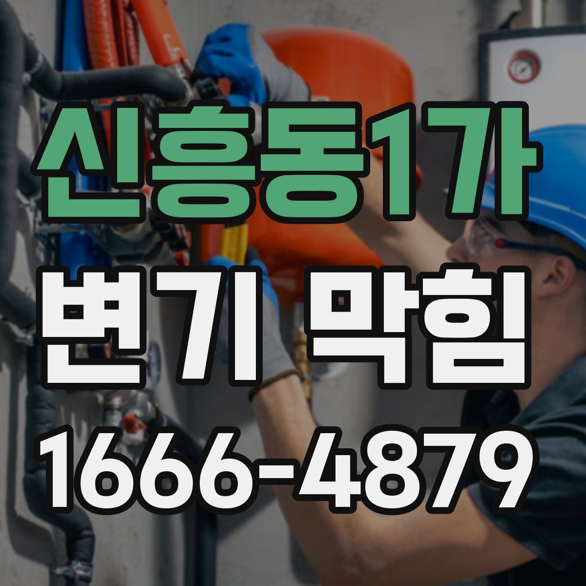 신흥동1가 변기 막힘