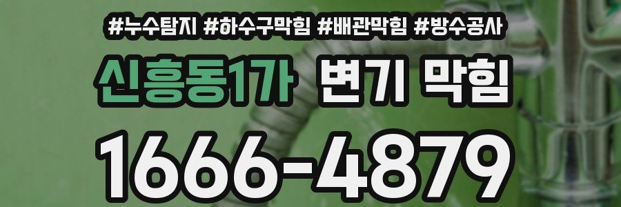 신흥동1가 변기 막힘