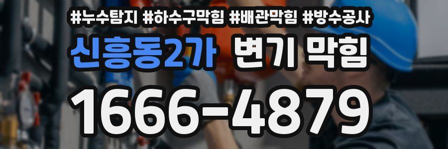 신흥동2가 변기 막힘