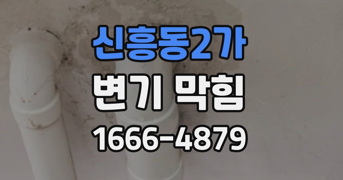 신흥동2가 변기 막힘