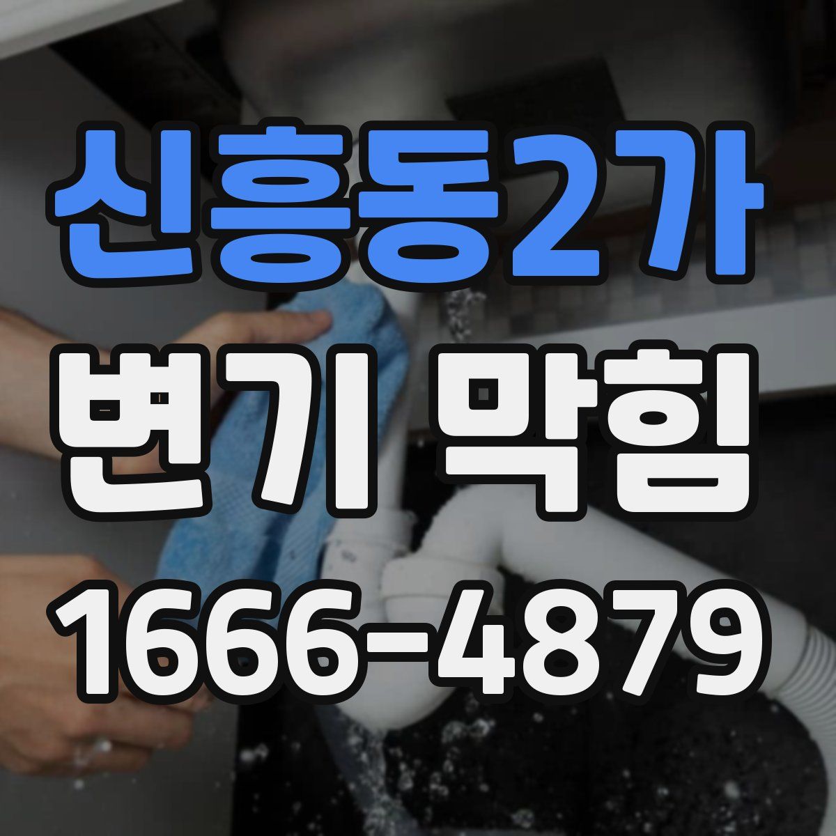신흥동2가 변기 막힘