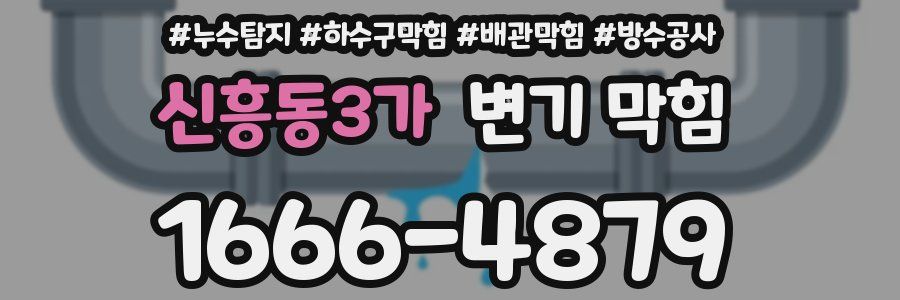 신흥동3가 변기 막힘