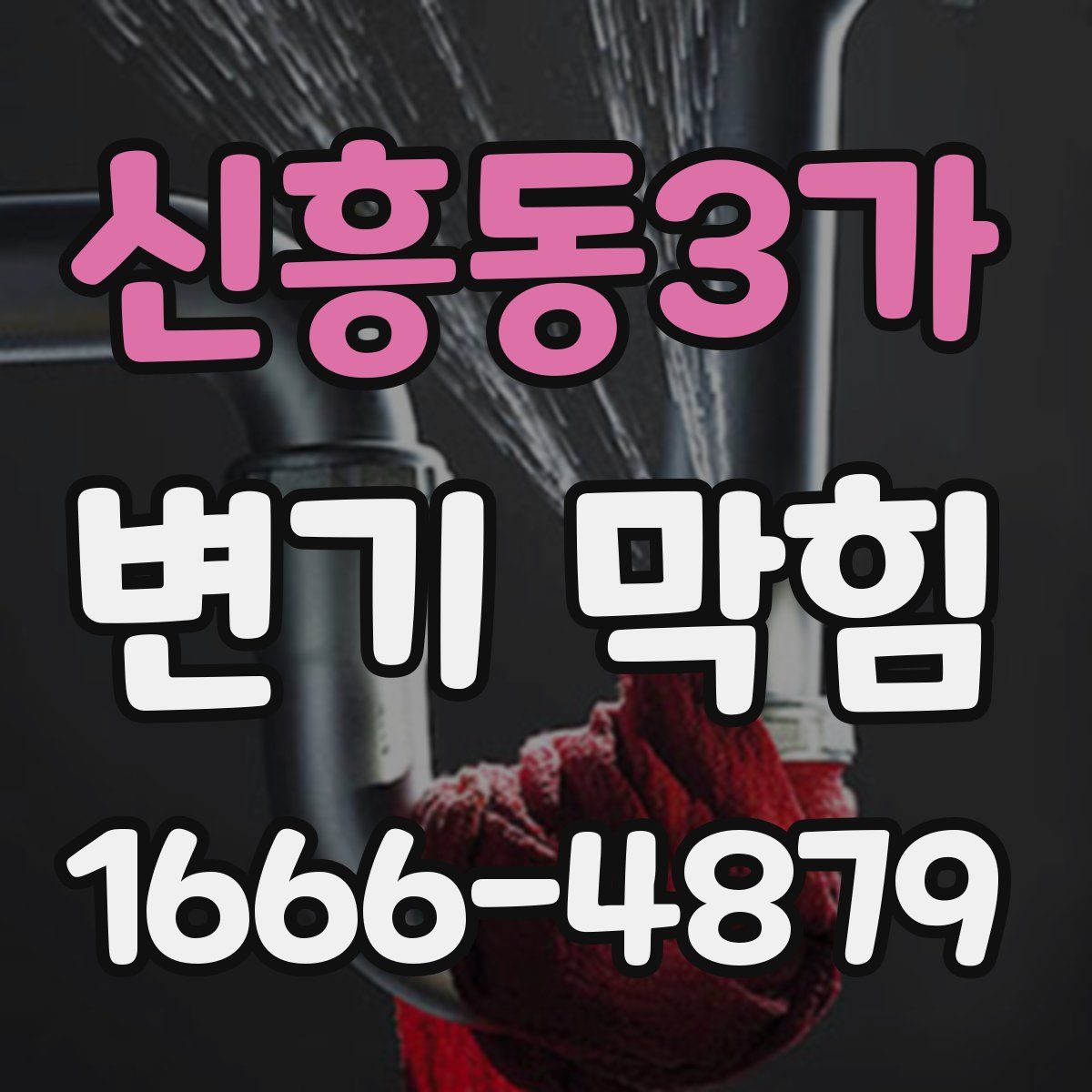 신흥동3가 변기 막힘