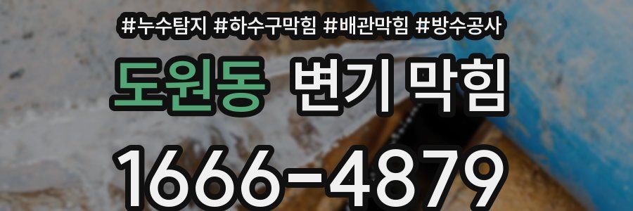 도원동 변기 막힘