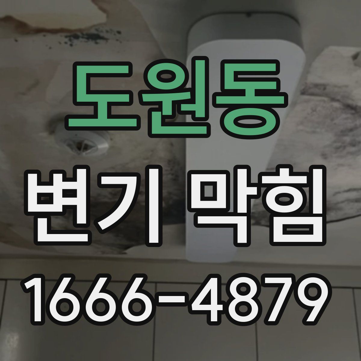 도원동 변기 막힘