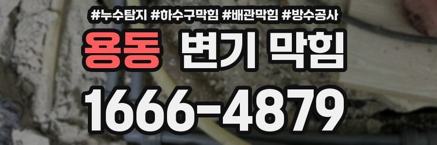 용동 변기 막힘