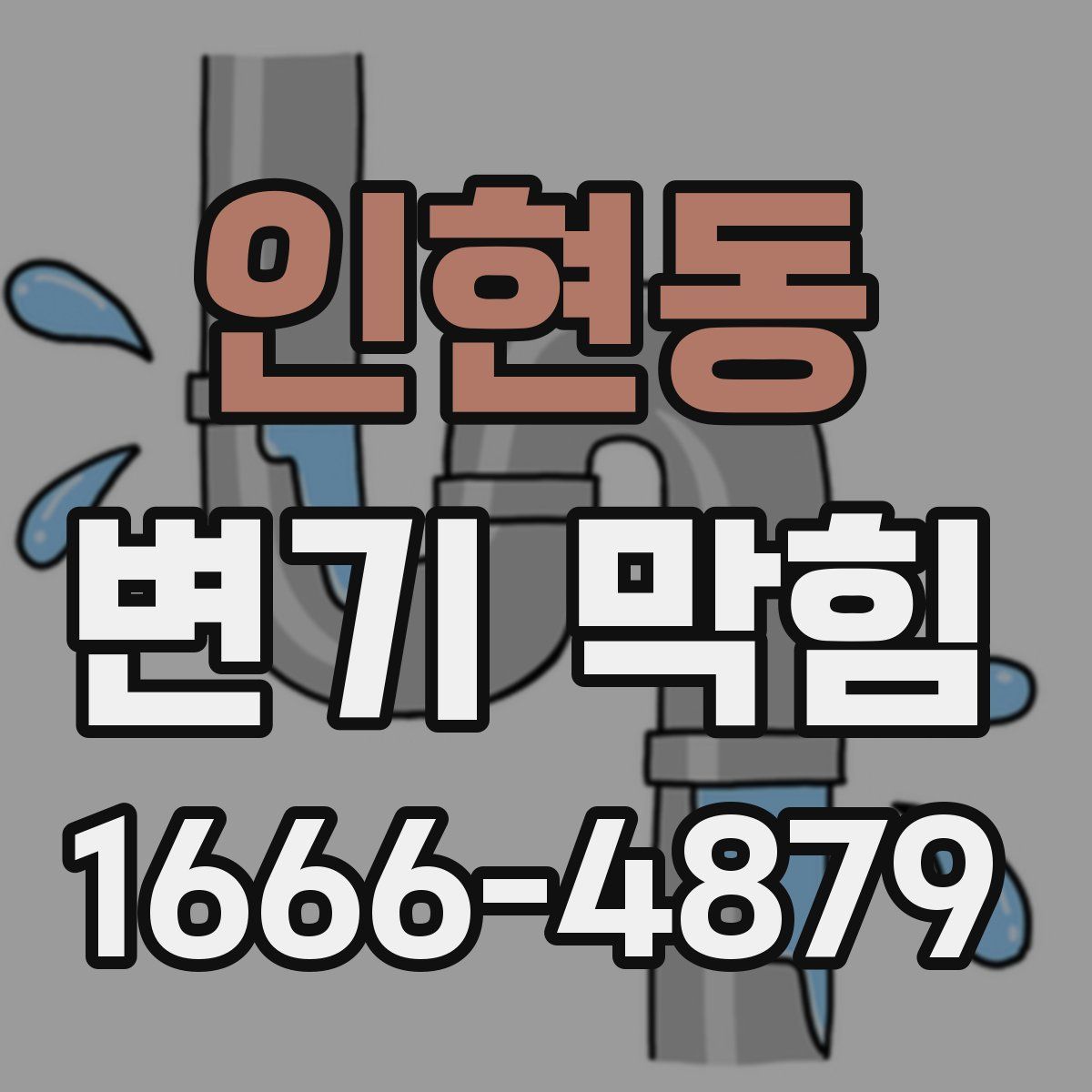 인현동 변기 막힘